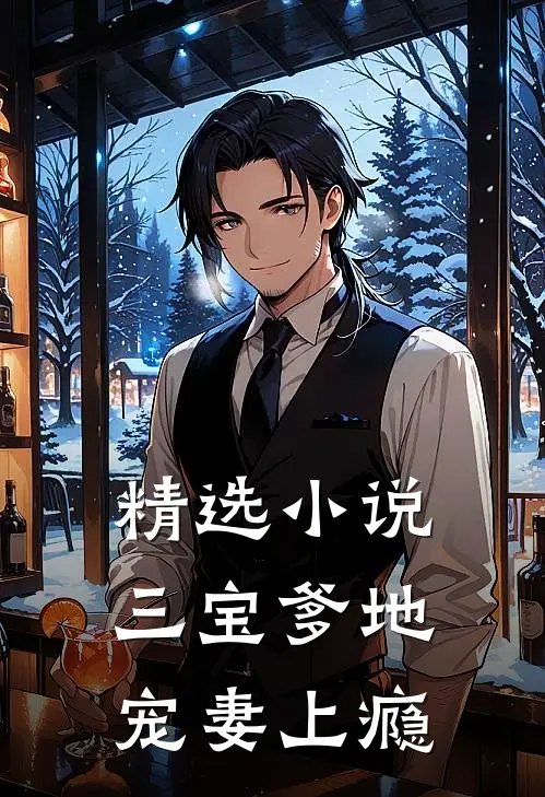 精选小说三宝爹地宠妻上瘾