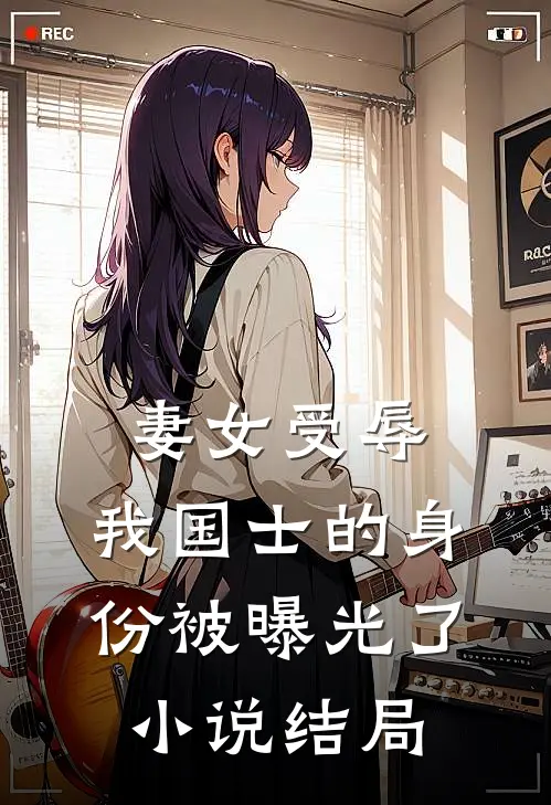 妻女受辱，我国士的身份被曝光了小说结局