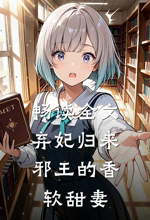 畅读全文弃妃归来：邪王的香软甜妻