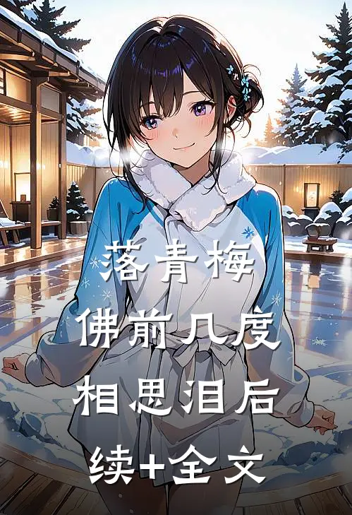 落青梅，佛前几度相思泪后续+全文