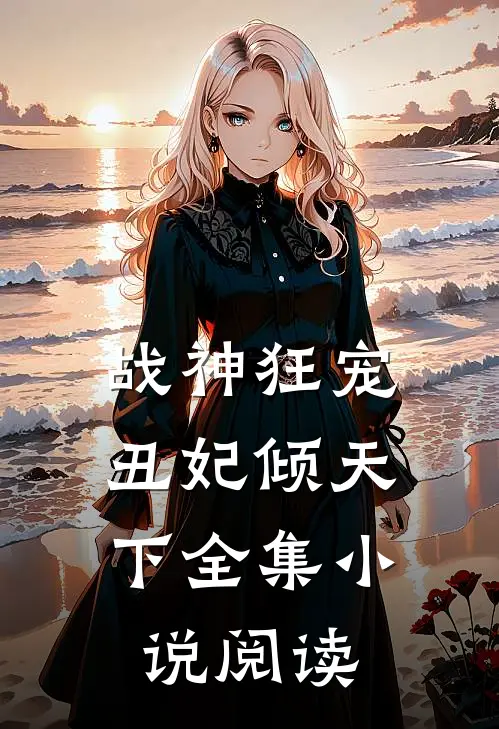 战神狂宠丑妃倾天下全集阅读免费