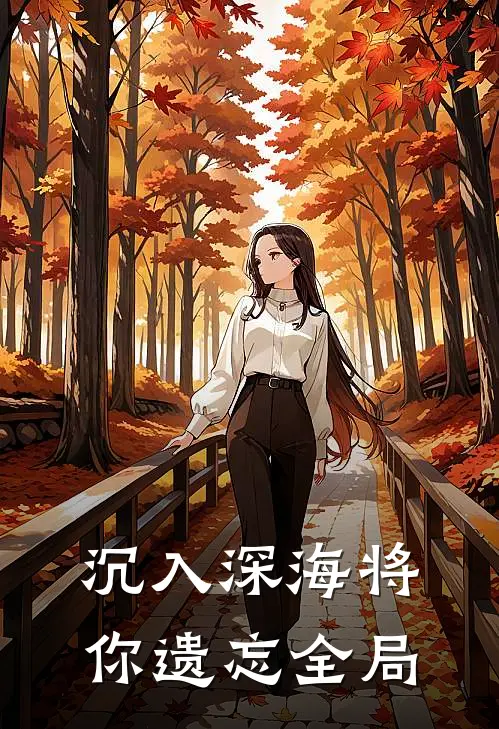 沉入深海将你遗忘全局