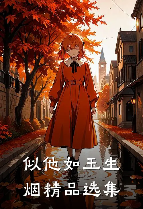 似他如玉生烟精品选集