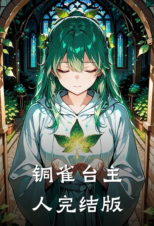 铜雀台主人完结版