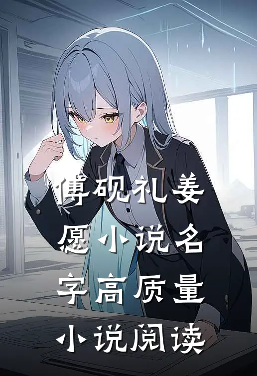傅砚礼姜愿小说名字高质量小说阅读