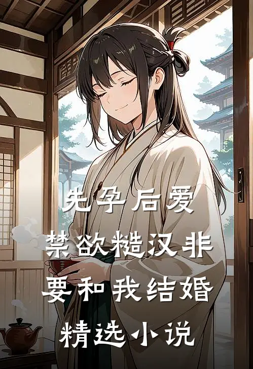 先孕后爱:禁欲糙汉非要和我结婚精选小说