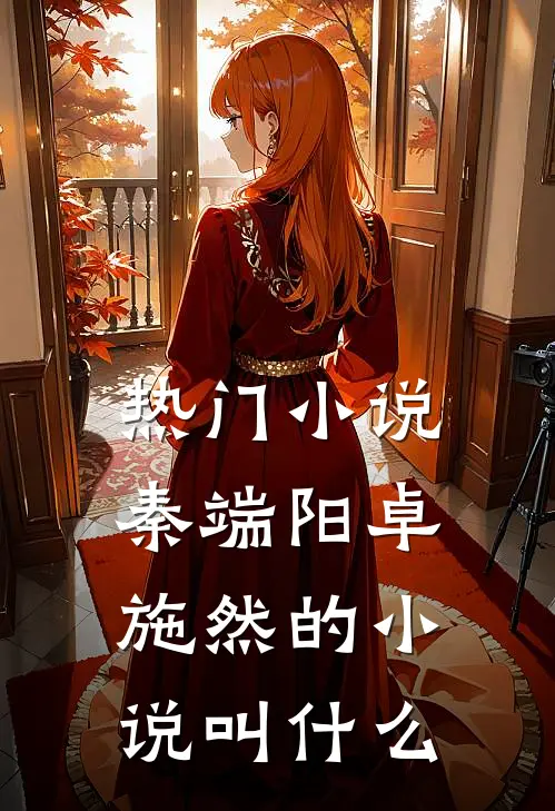 热门秦端阳卓施然的叫名字