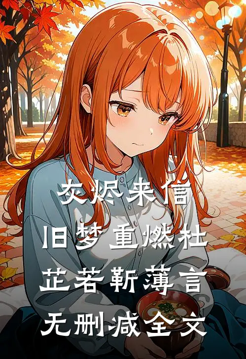 灰烬来信，旧梦重燃杜芷若靳薄言无删减全文