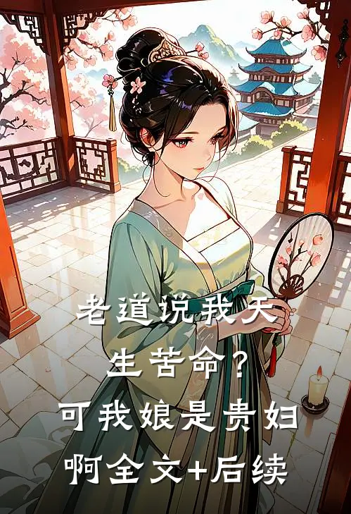 老道说我天生苦命？可我娘是贵妇啊全文+后续
