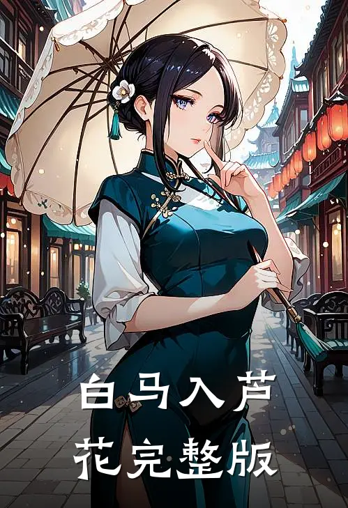 白马入芦花完整版