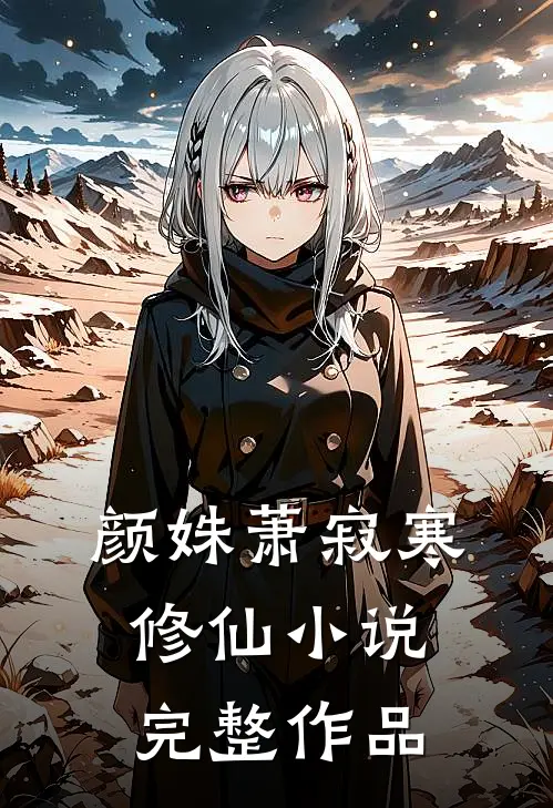 颜姝萧寂寒修仙小说完整作品