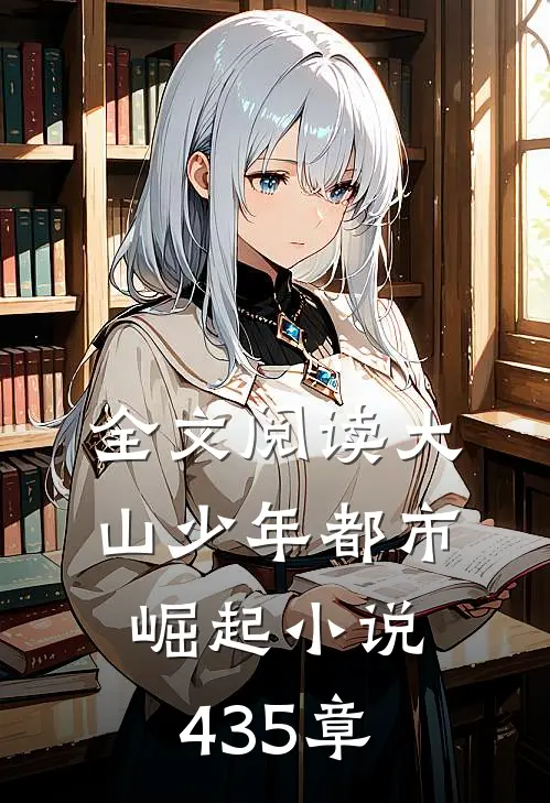全文阅读大山少年都市崛起小说435章