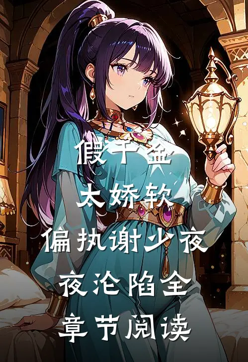 假千金太娇软，偏执谢少夜夜沦陷全章节阅读