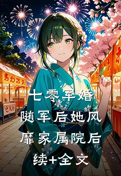 七零军婚：随军后她风靡家属院后续+全文