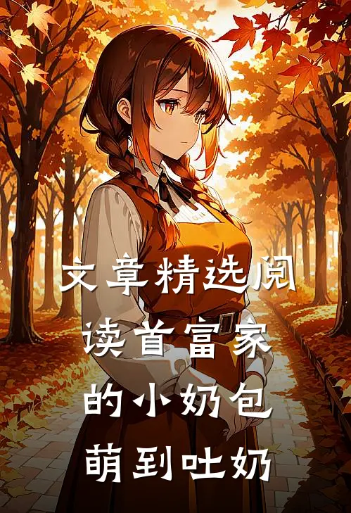 文章精选阅读首富家的小奶包萌到吐奶