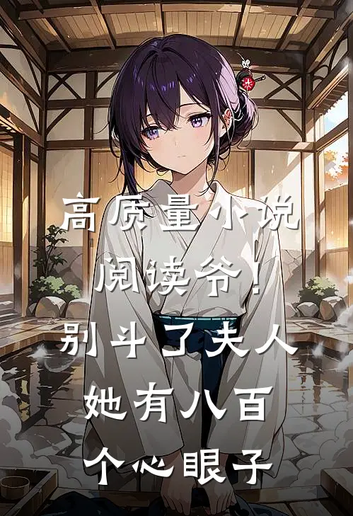 高质量小说阅读爷！别斗了，夫人她有八百个心眼子