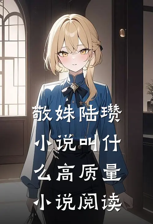 敬姝陆瓒小说叫什么高质量小说阅读