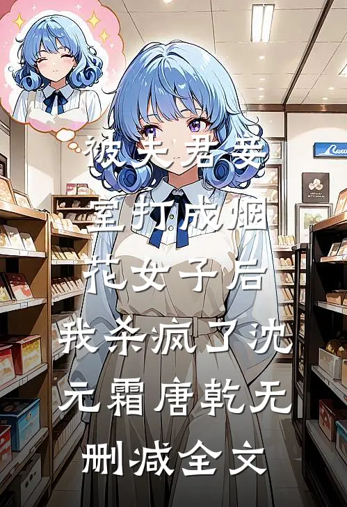 被夫君妾室打成烟花女子后，我杀疯了沈元霜唐乾无删减全文