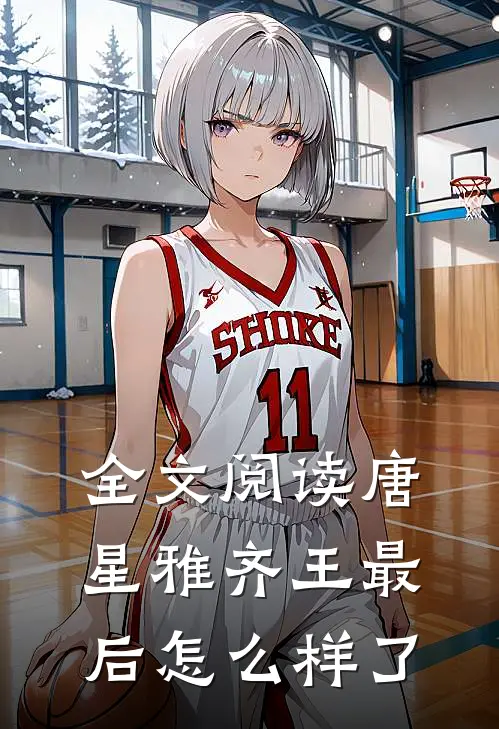 全文阅读唐星雅齐王最后怎么样了