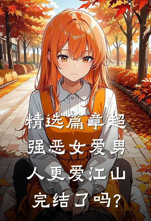 精选篇章超强恶女爱男人更爱江山完结了吗?