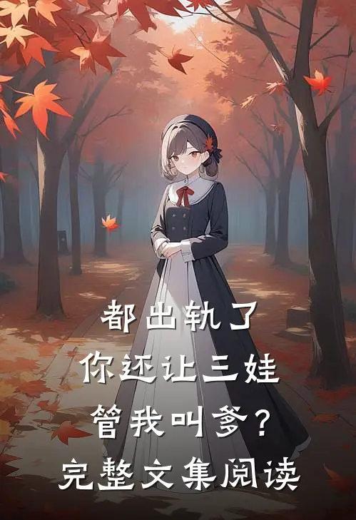 都出轨了,你还让三娃管我叫爹?完整文集阅读
