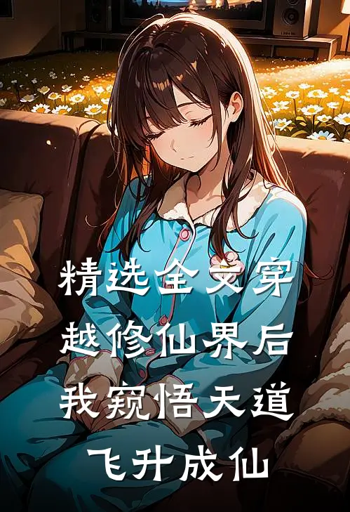 精选全文穿越修仙界后,我窥悟天道飞升成仙的