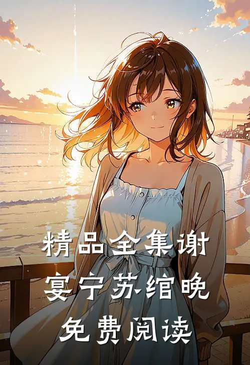 精品全集谢宴宁苏绾晚免费阅读