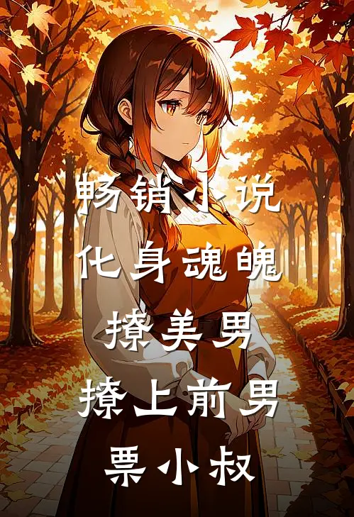 畅销小说化身魂魄撩美男，撩上前男票小叔