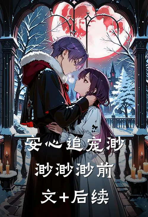 安心追宠渺渺渺渺前文+后续