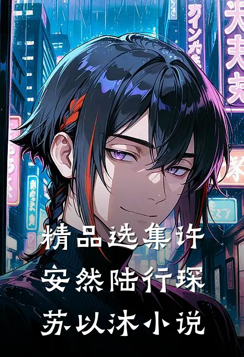 精品选集许安然陆行琛苏以沐小说