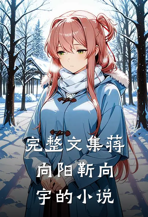 完整文集蒋向阳靳向宇的小说