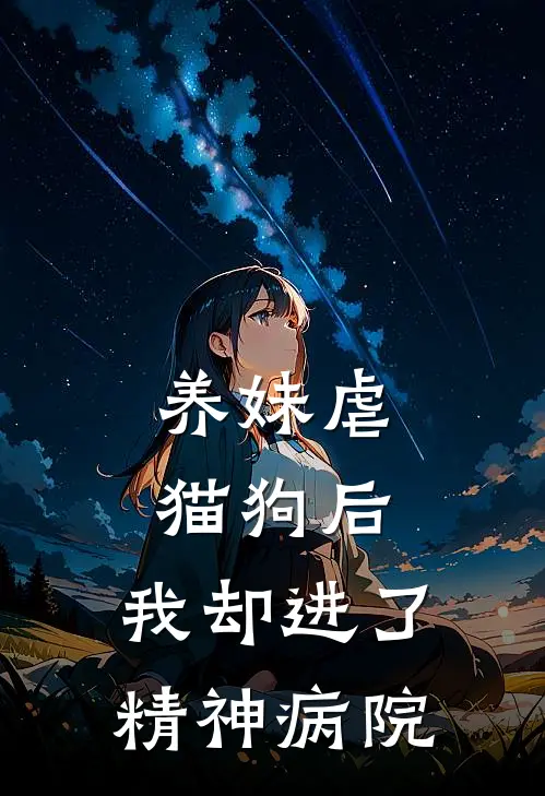 养妹虐猫狗后,我却进了精神病院