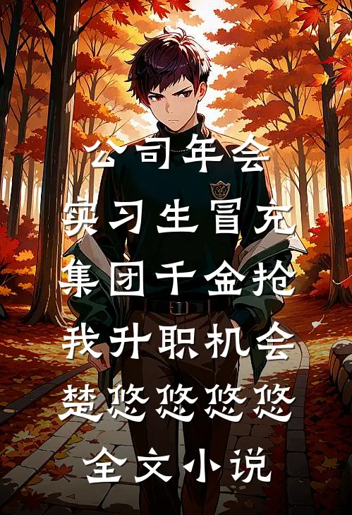 公司年会，实习生冒充集团千金抢我升职机会楚悠悠悠悠全文小说