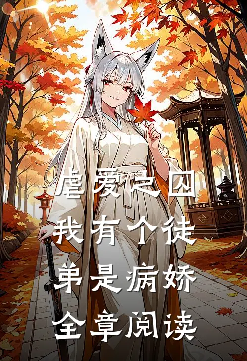 虐爱之囚我有个徒弟是病娇全章阅读免费
