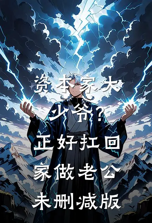 资本家大少爷？正好扛回家做老公未删减版