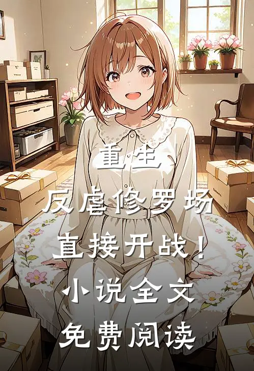 重生反虐修罗场,直接开战!全文免费阅读无弹窗
