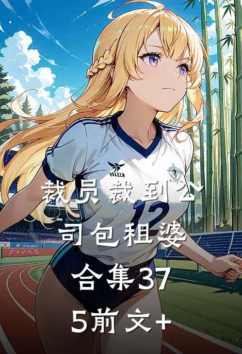 裁员裁到公司包租婆合集375前文+
