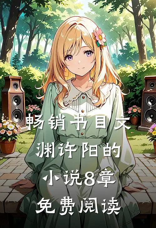 畅销书目文渊许阳的8章免费阅读全文