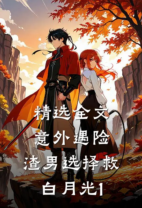 精选全文意外遇险，渣男选择救白月光1