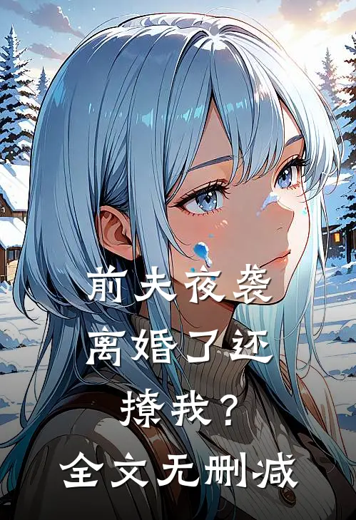 前夫夜袭离婚了还撩我?全文无删减