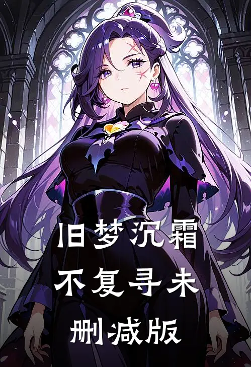 旧梦沉霜不复寻未删减版