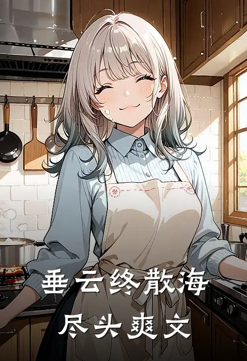 垂云终散海尽头爽文