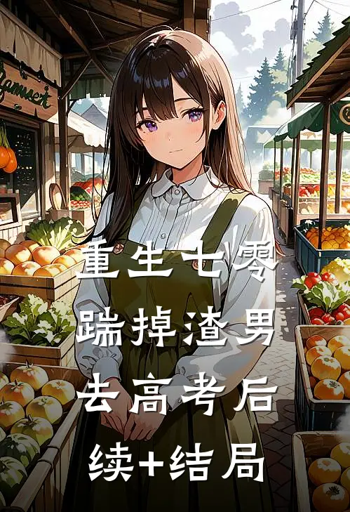 重生七零：踹掉渣男去高考后续+结局