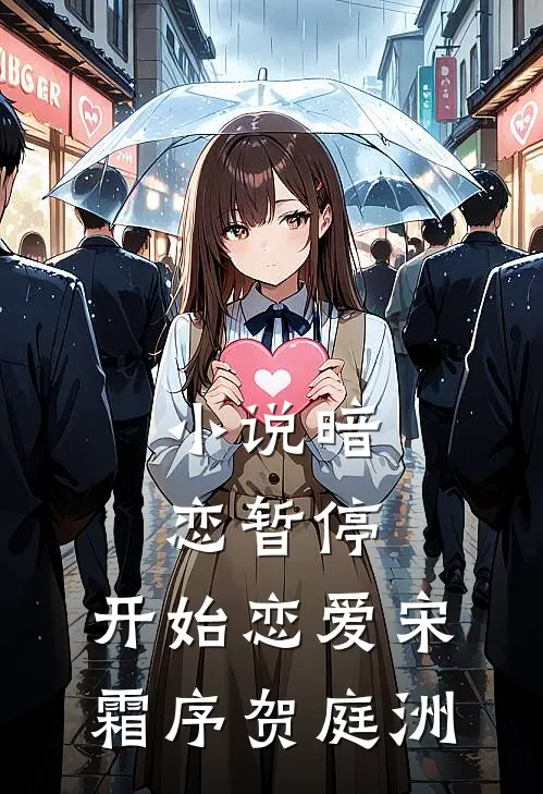 小说暗恋暂停，开始恋爱(宋霜序贺庭洲)