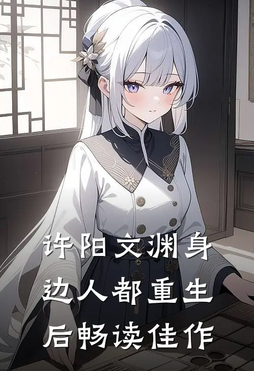 许阳文渊身边人都重生后畅读佳作