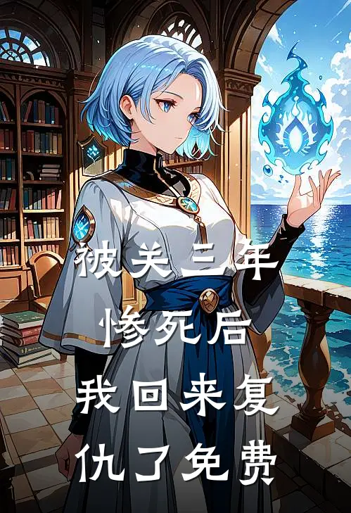 被关三年惨死后,我回来复仇了免费阅读