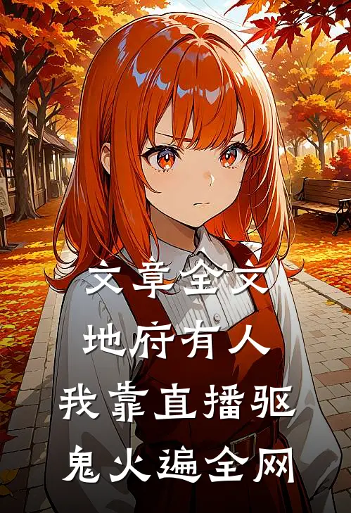 文章全文地府有人，我靠直播驱鬼火遍全网
