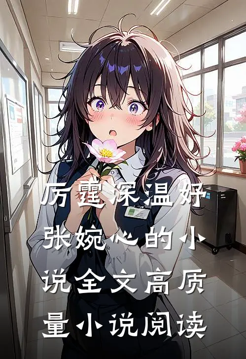 厉霆深温妤张婉心的小说全文高质量小说阅读
