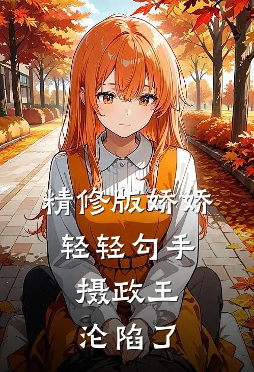 精修版娇娇轻轻勾手,摄政王沦陷了