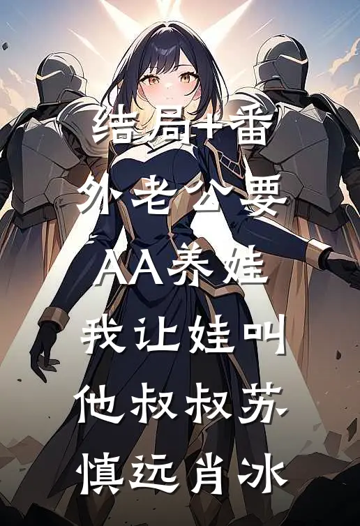 结局+番外老公要AA养娃，我让娃叫他叔叔苏慎远肖冰
